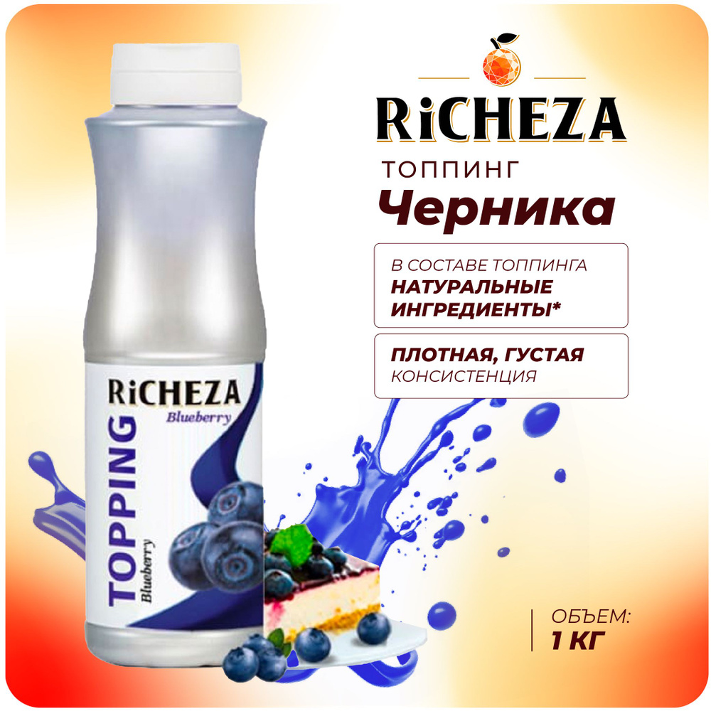 Топпинг Черника RiCHEZA, 1кг (для кофе, мороженого, десертов и коктейлей)  #1