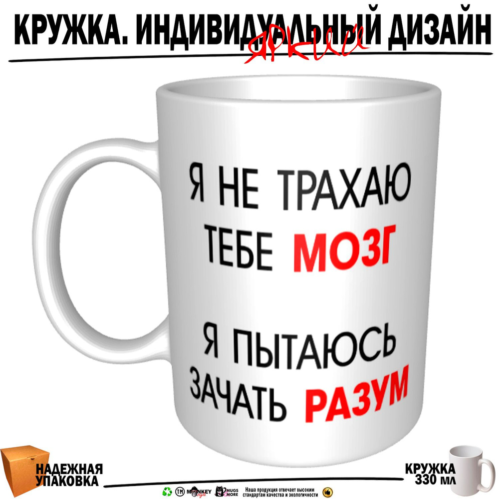 Mugs & More Кружка "Я тытаюсь зачать разум", 330 мл, 1 шт #1