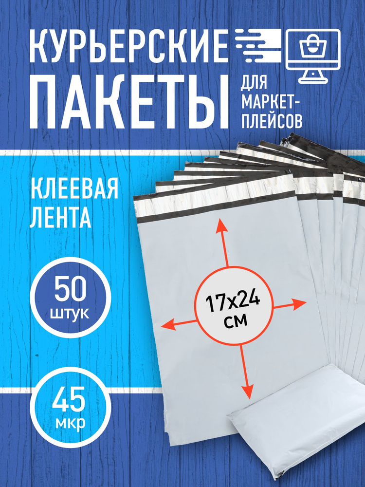 Курьерский пакет почтовый 17х24 см. 50 штук #1