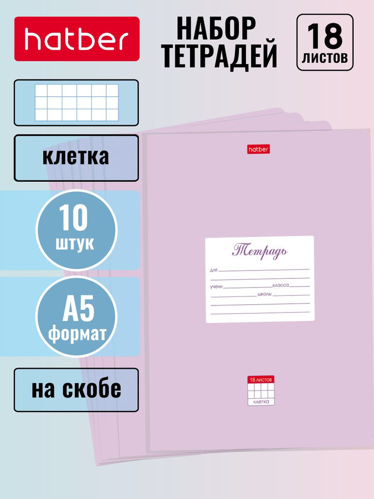 Набор тетрадей 10 штук Hatber "Пастель" 18 листов в клетку со скругленными углами А5  #1