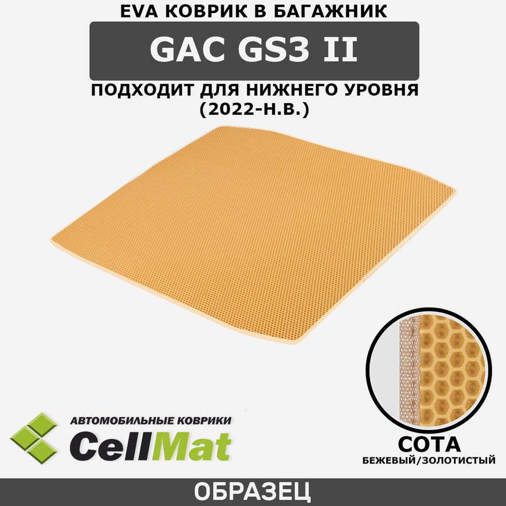 ЭВА ЕВА EVA коврик CellMat в багажник GAC GS3 II, ГАК ГС3, 2-ое поколение, для нижнего уровня, 2022-н.в. #1