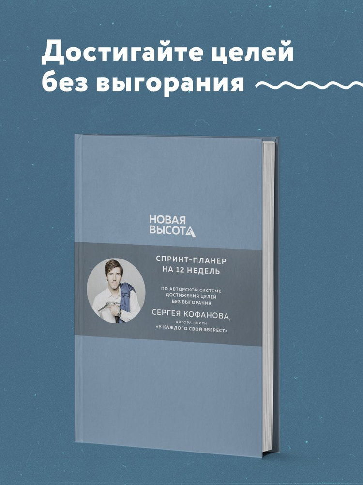 Новая высота. Спринт-планер на 12 недель | Кофанов Сергей Анатольевич  #1