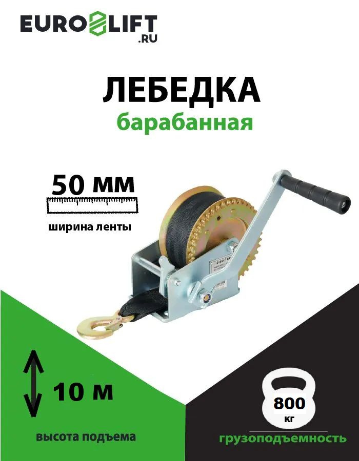 Лебедка ручная барабанная (800 кг, 10 м) с лентой #1