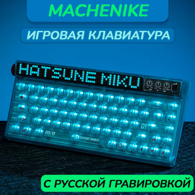 Игровая механическая беспроводная клавиатура MACHENIKE HATSUNE MIKU, с RGB подсветкой, голубая  #1