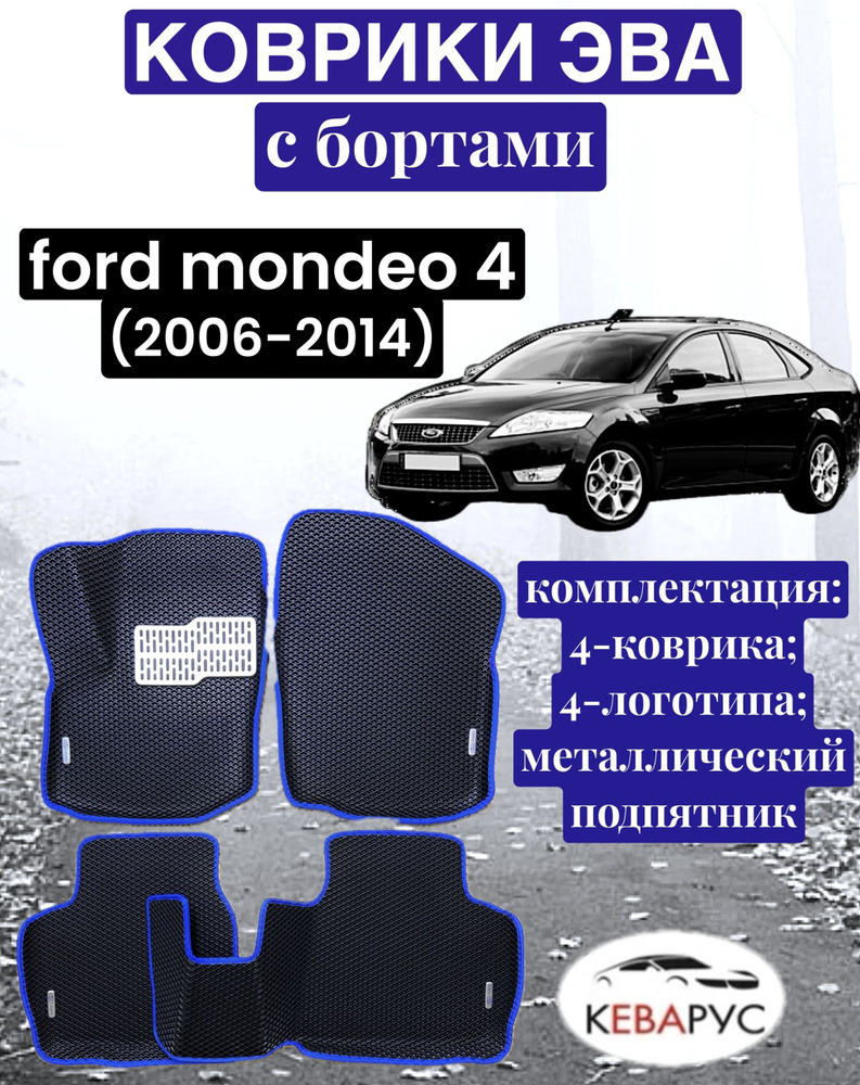 Комплект EVA с бортами для FORD MONDEO 4 2006-2014 / ФОРД МОНДЕО 4. #1