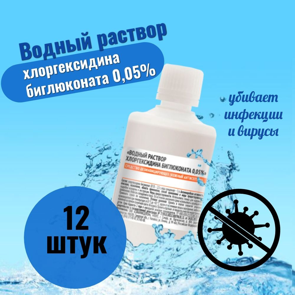 Водный раствор хлоргексидина биглюконата 0,05% / 12 штук #1