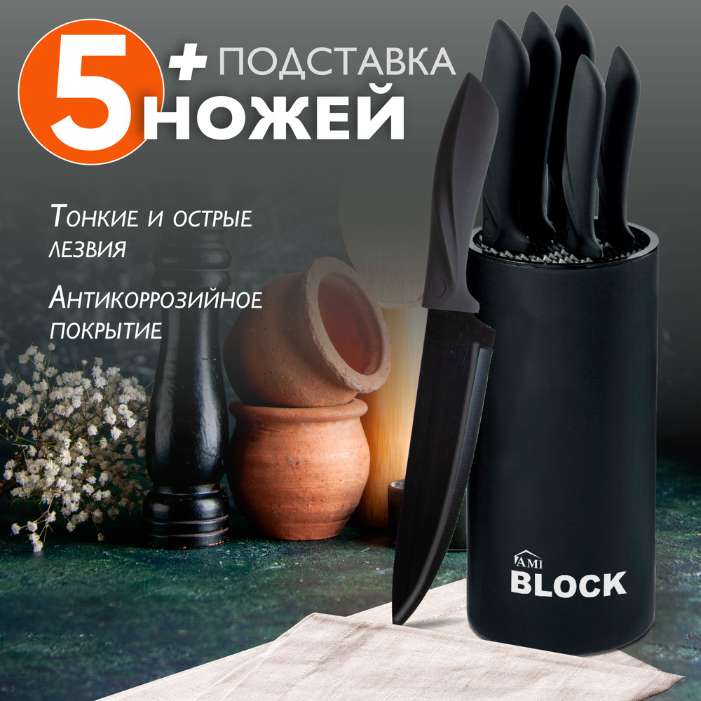 Набор кухонных ножей Block 5 штук, ножи кухонные с подставкой из 6 предметов, нержавеющая сталь, цвет #1