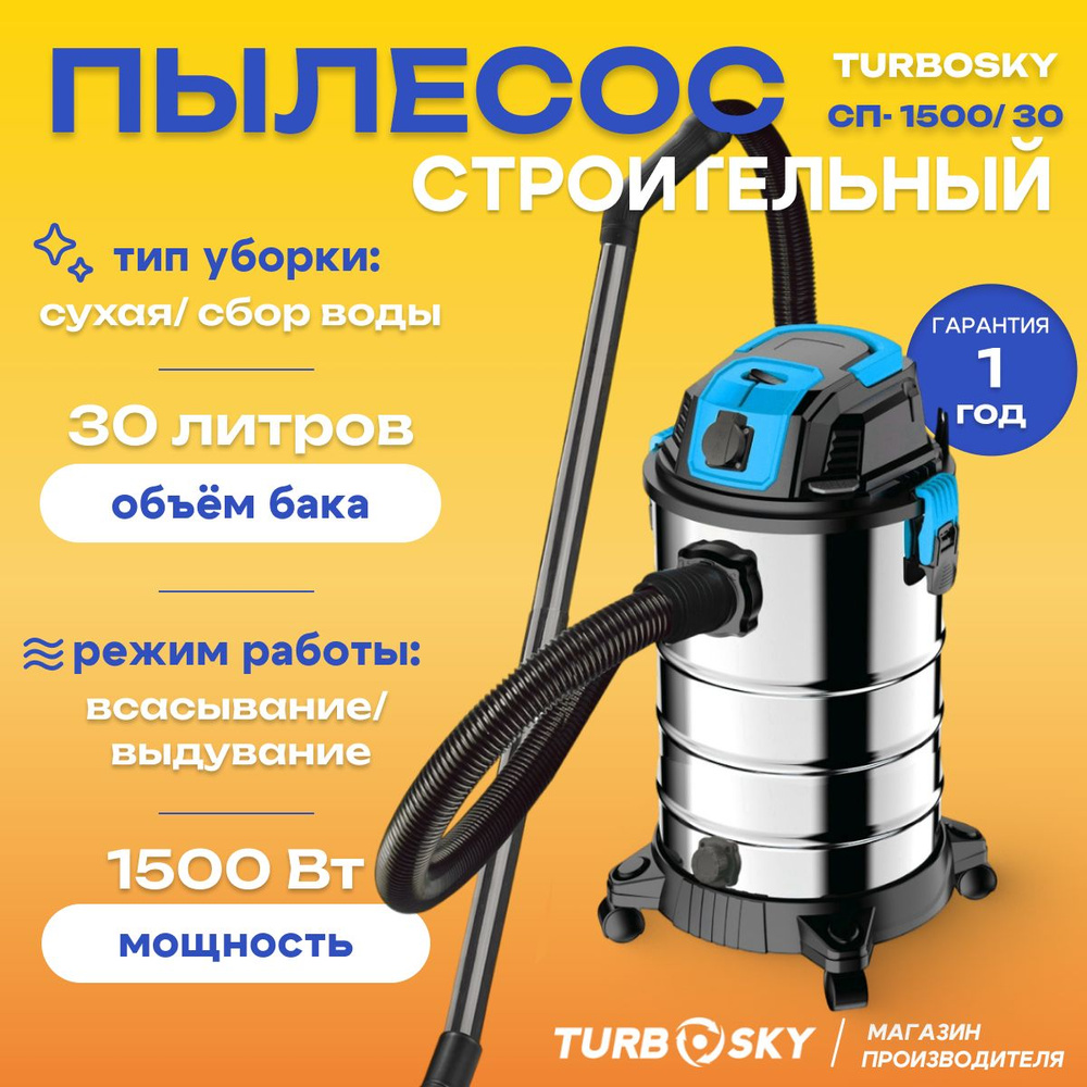 Строительный пылесос Turbosky СП-1500/30 #1