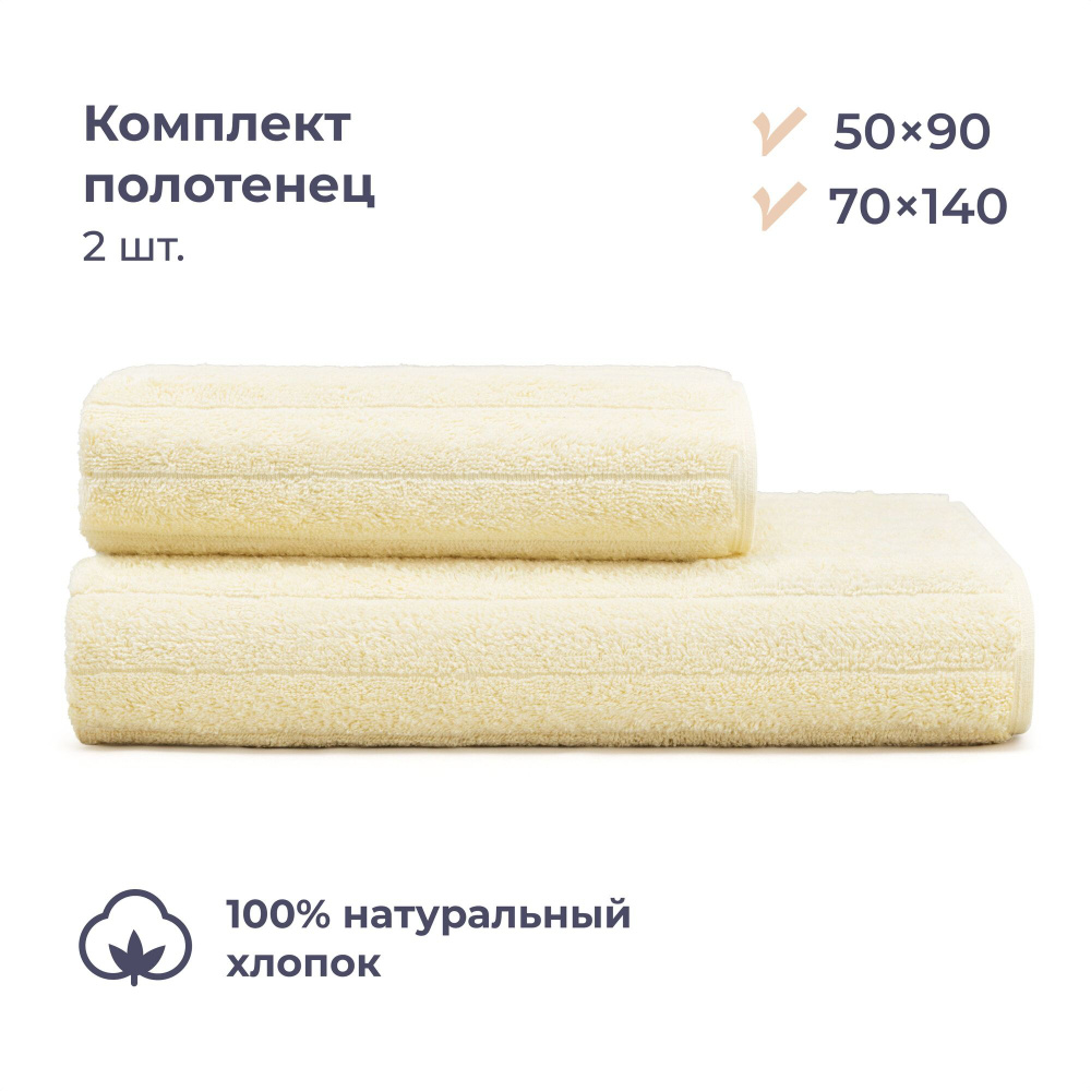 Комплект махровых полотенец 50х90/70x140 см, 2 шт., Homsly, бежевый страйп  #1