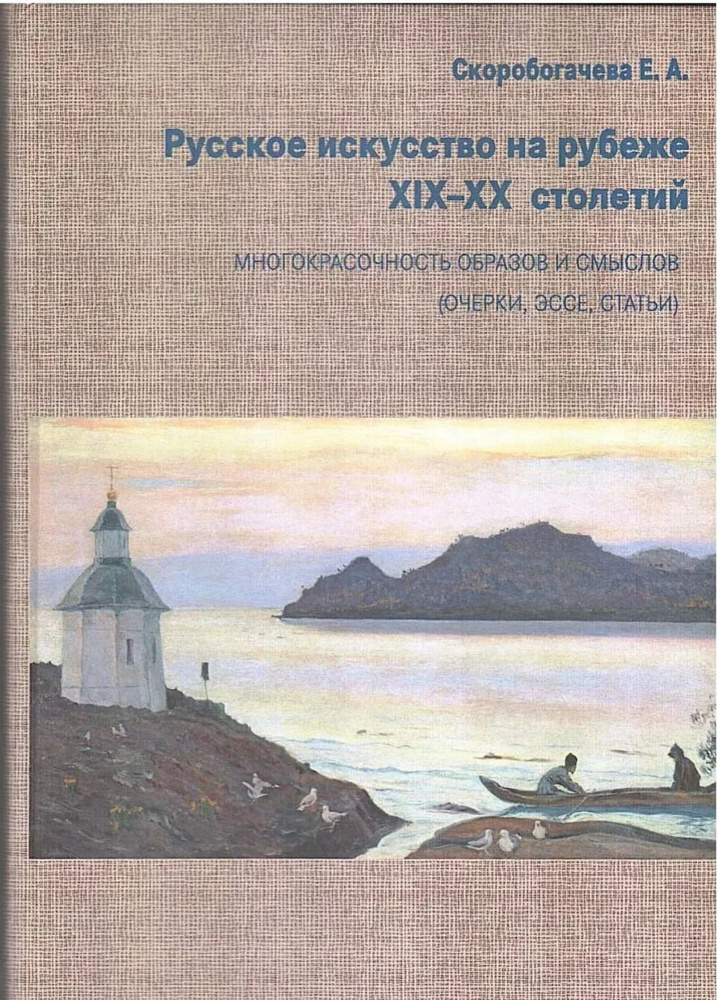 Русское искусство на рубеже XIX-XX столетий. Многокрасочность образов и смыслов  #1