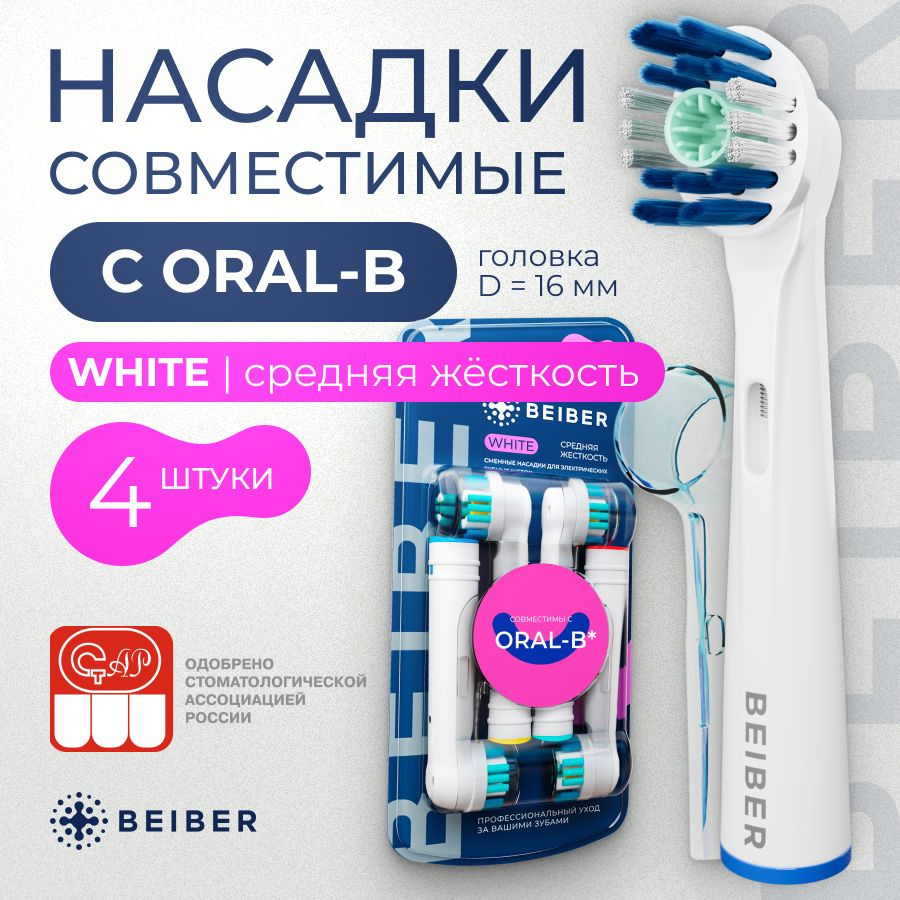 Совместимые с Oral-B насадки WHITE с КОЛПАЧКОМ для электрических зубных щеток Braun 4 шт.  #1