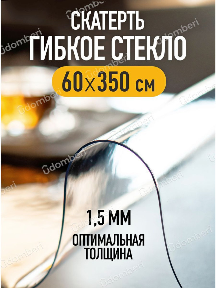 Скатерть на стол водоотталкивающая прозрачная 60х350 #1