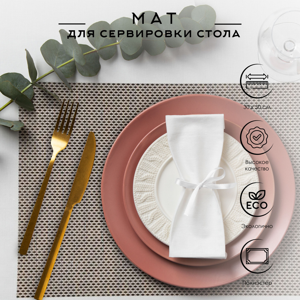 Secret de Gourmet Салфетка для сервировки стола Полиэстер 35x50см, 1шт.  #1