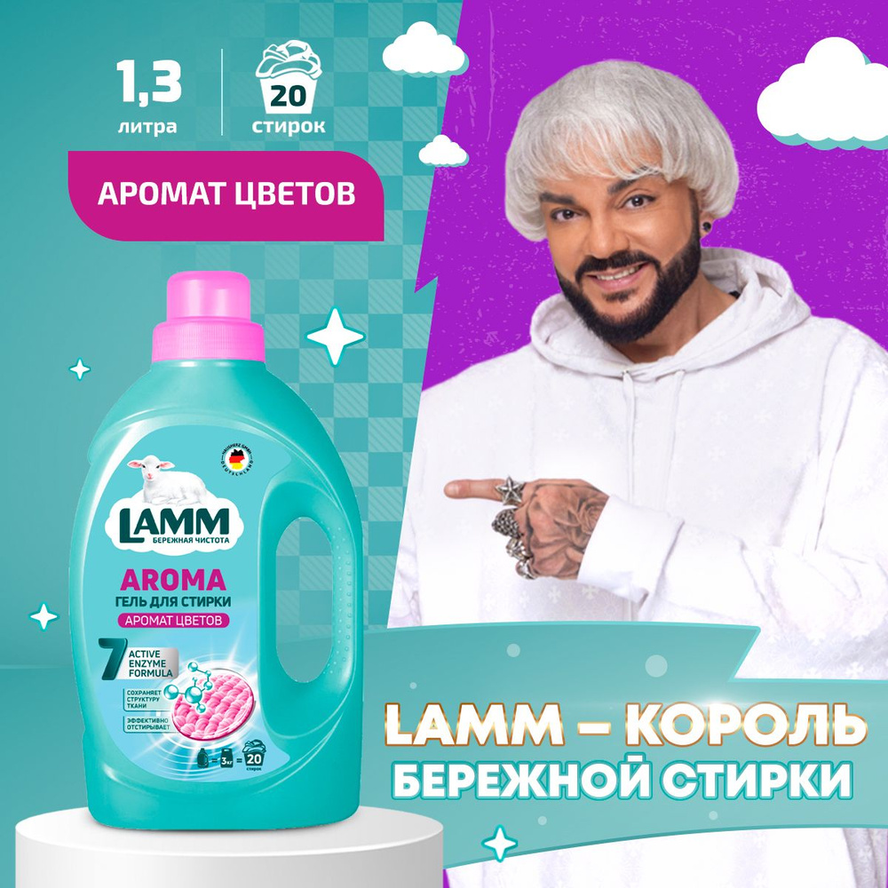 LAMM Aroma гель для стирки белого и цветного белья бесфосфатный 20 стирок 1,3 л  #1