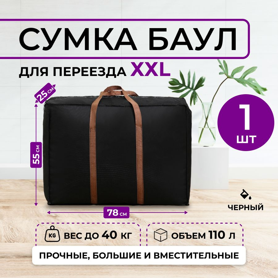 Сумка для переезда черная, хозяйственный дорожный баул 1 шт.  #1