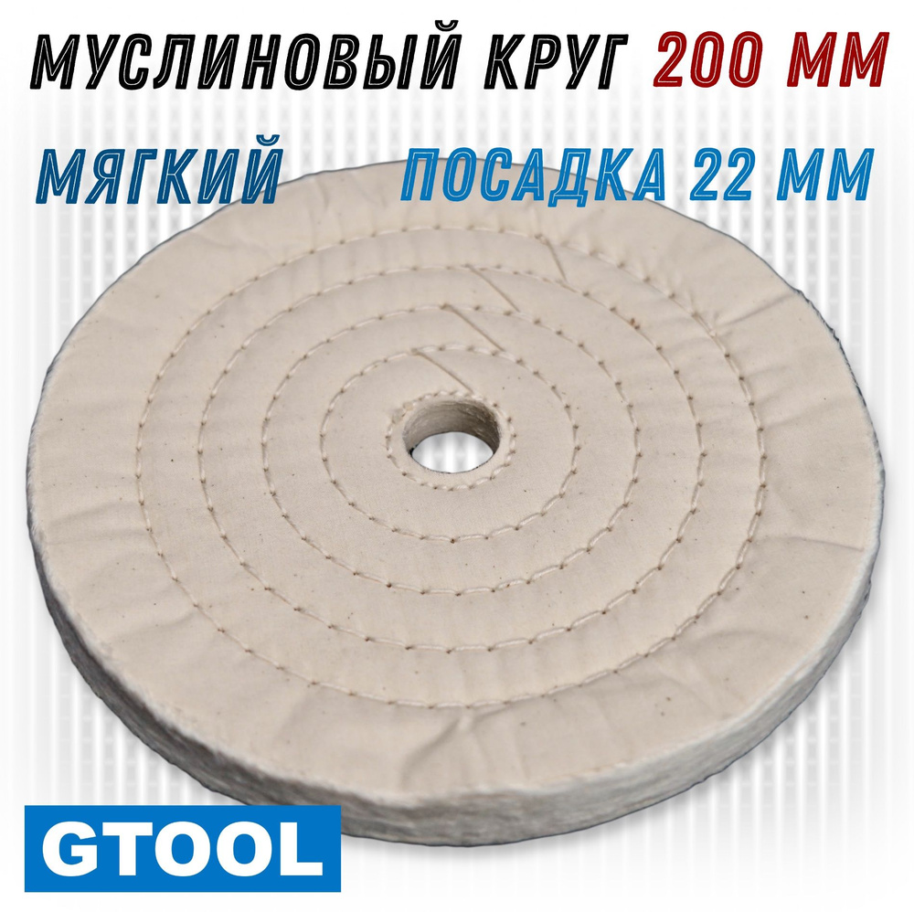 Муслиновый полировальный круг мягкий GTOOL d200, посадка 22 мм, 50 слоев.  #1