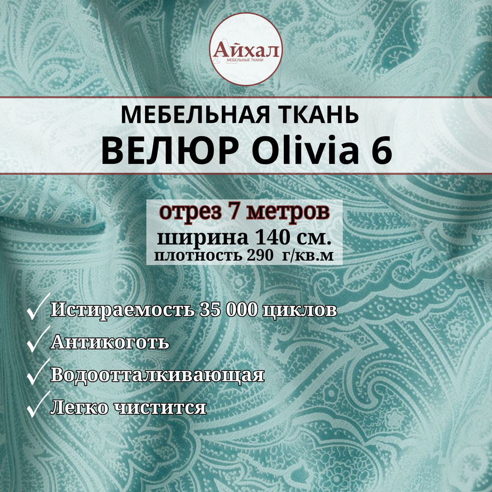 Ткань мебельная обивочная Велюр для перетяжки мебели. Отрез 7 метров. Olivia 6  #1