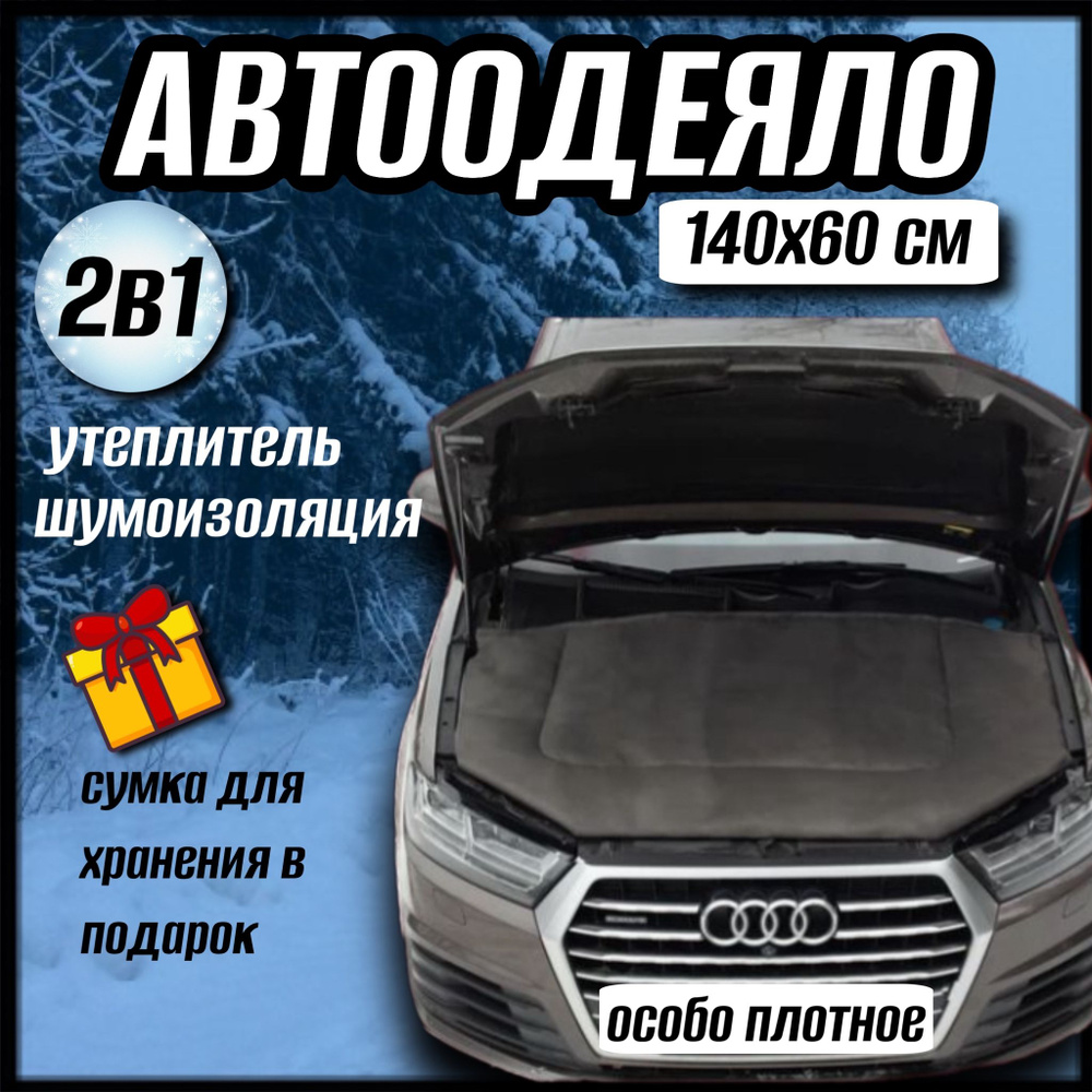 Автоодеяло на двигатель автомобиля CONTINENT, 140х60 см, черное, универсальное с сумкой для хранения #1