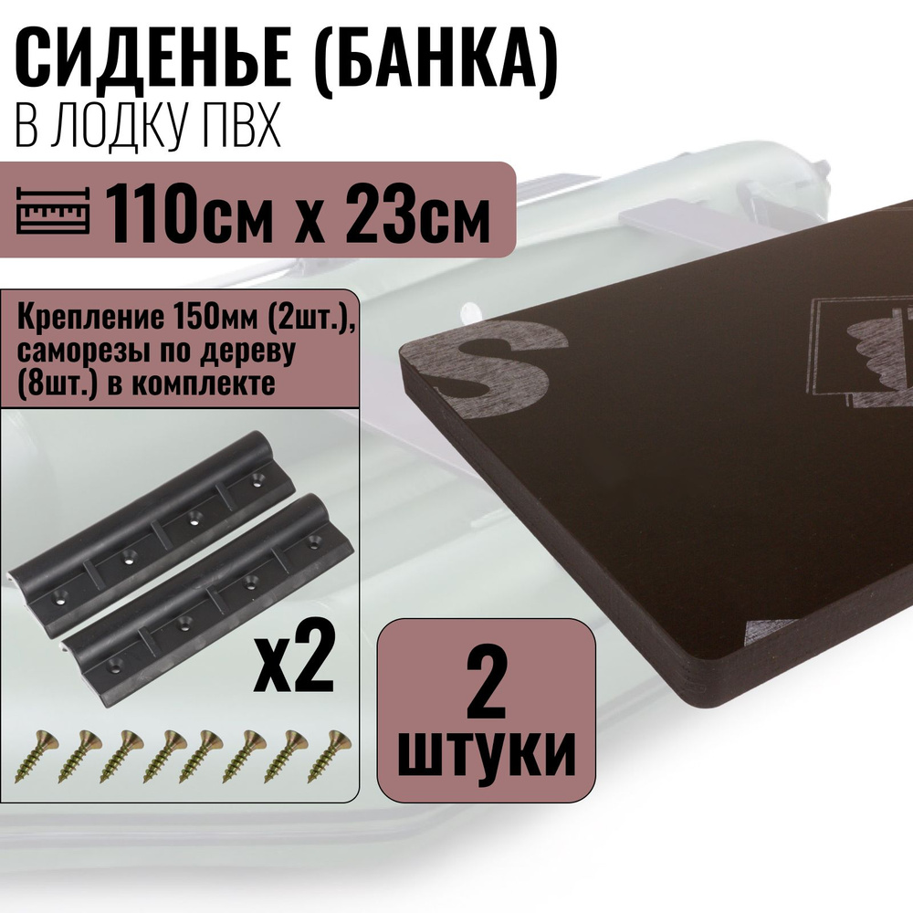 Сиденье (банка) в лодку ПВХ. 110смх23см-2шт. Крепления (150мм, саморезы) в комплекте  #1