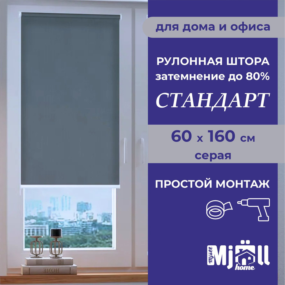 Штора рулонная, однотонная, жалюзи, Mjoll home Стандарт, серая 60*160 см  #1