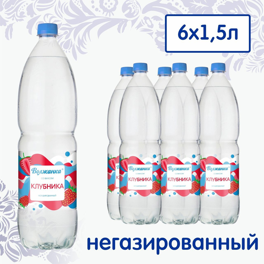 Волжанка негазированная вода со вкусом Клубника 1,5 л х 6 шт ПЭТ  #1