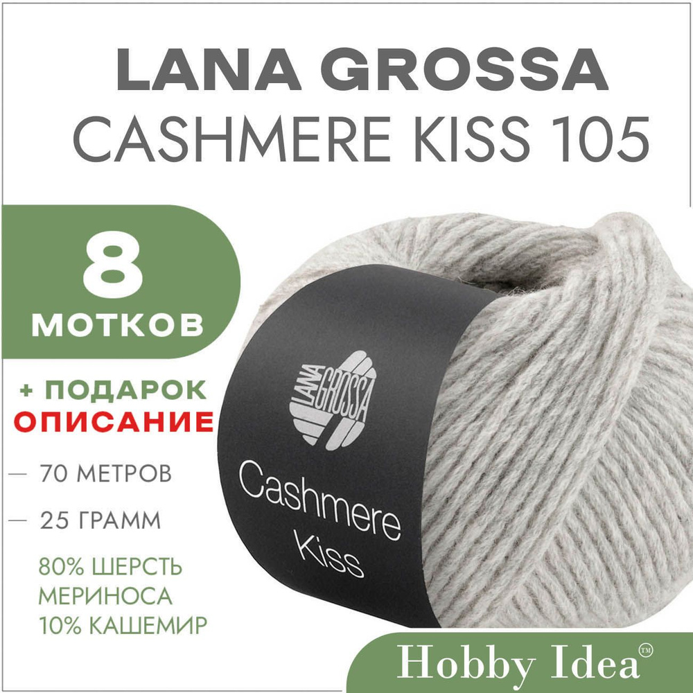 Пряжа Lana Grossa Cashmere Kiss 105 Светло-серый 8 мотков (Меринос с кашемиром Лана Гросса Кашемир Кис) #1