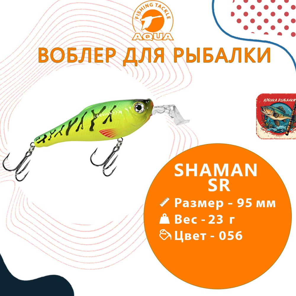 Воблер для рыбалки AQUA SHAMAN SR 95mm, вес - 23г, цвет 056 (флуоресцентная макрель), 1 штука  #1