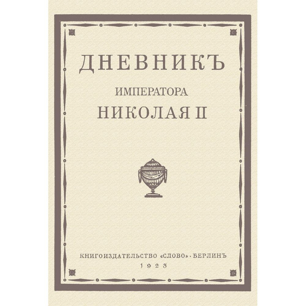 Дневник императора Николая II 1890-1906 г.г. #1