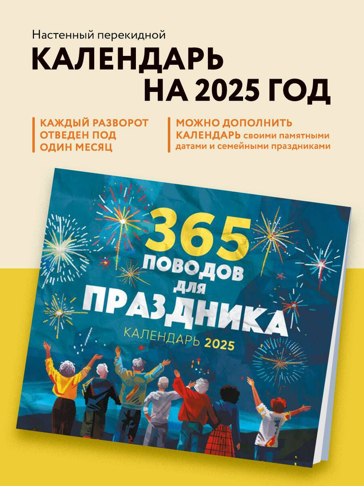 365 поводов для праздника! Календарь настенный на 2025 год (245х280 мм)  #1