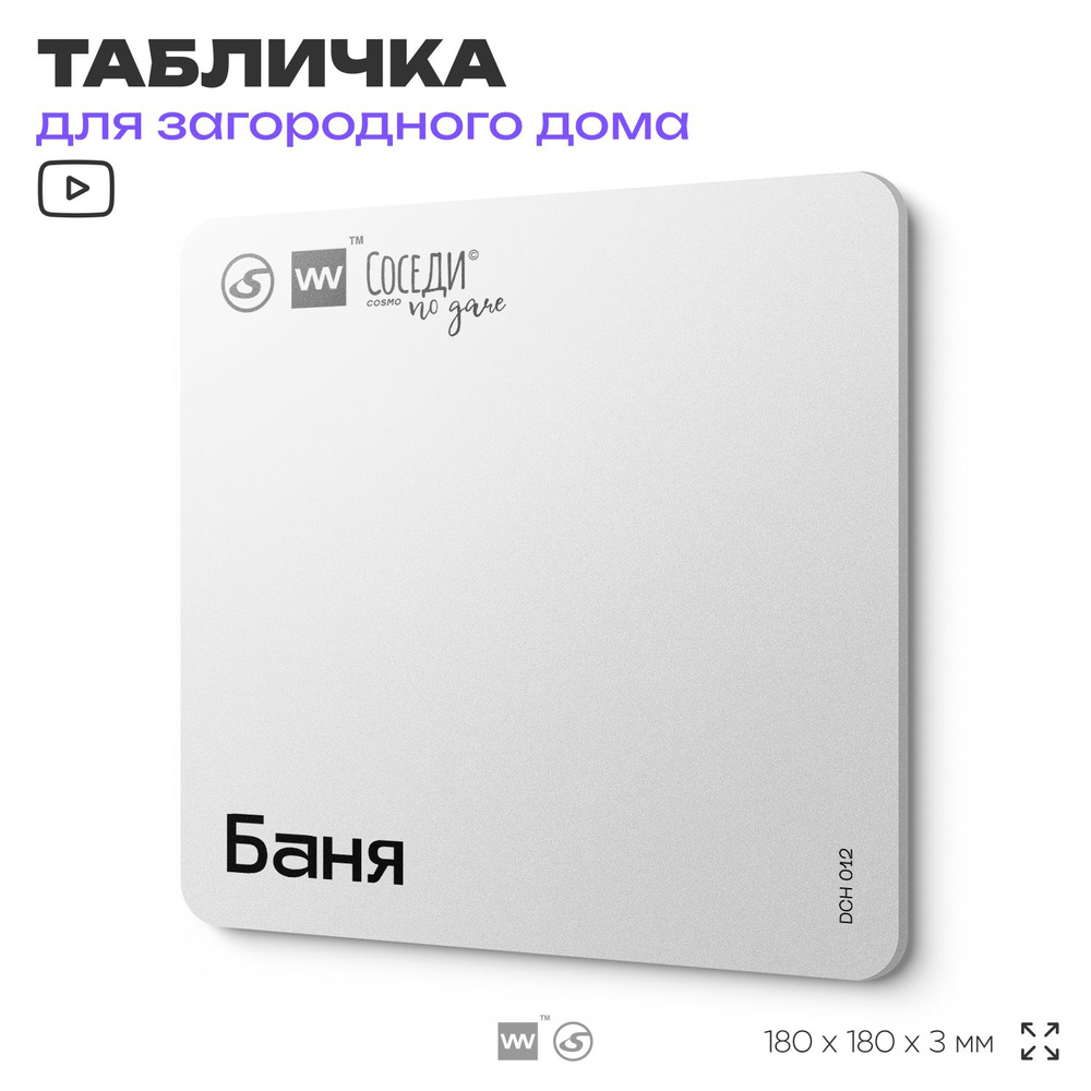 Табличка информационная "Баня", 18х18 см, пластиковая, SilverPlane x Айдентика Технолоджи  #1