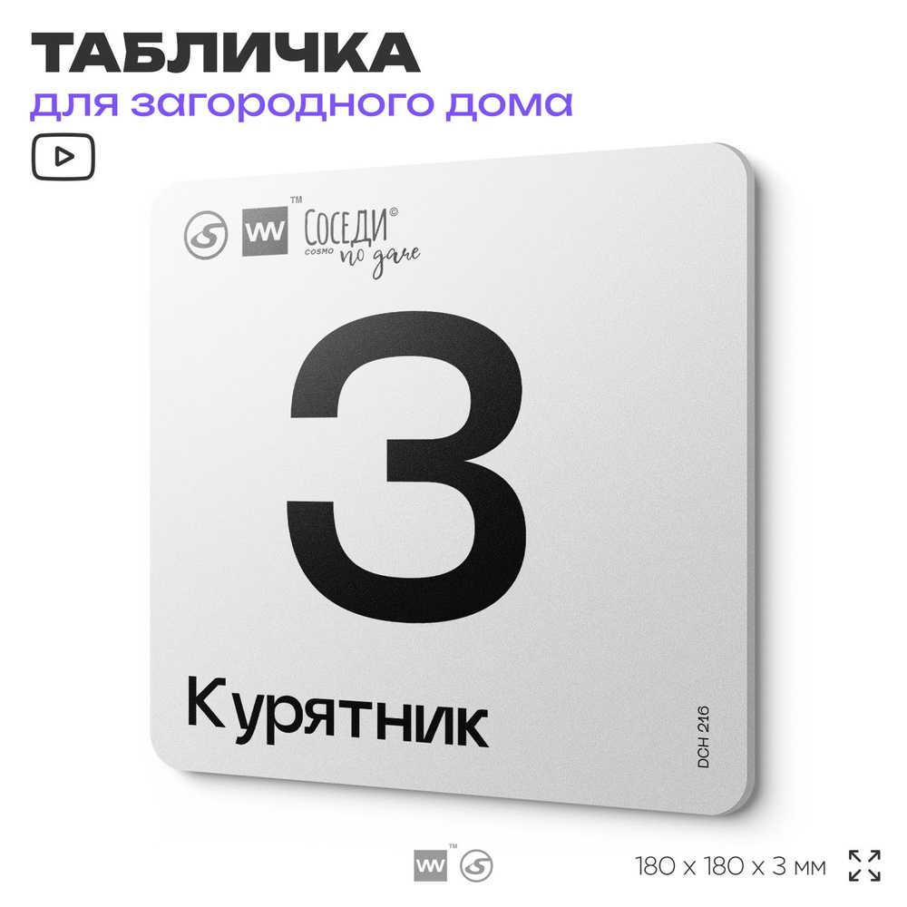 Табличка информационная с номером курятника "Курятник 3", 18х18 см, SilverPlane x Айдентика Технолоджи #1