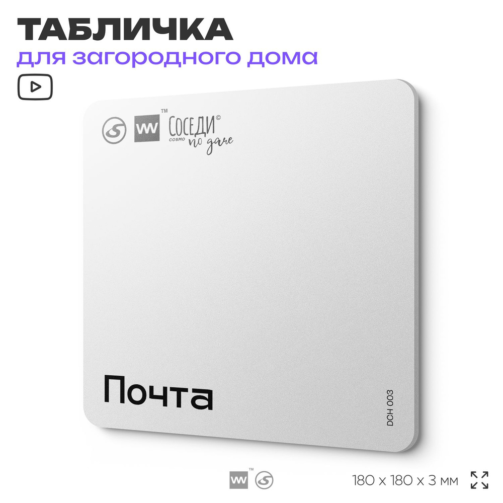 Табличка информационная "Почта", 18х18 см, пластиковая, SilverPlane x Айдентика Технолоджи  #1