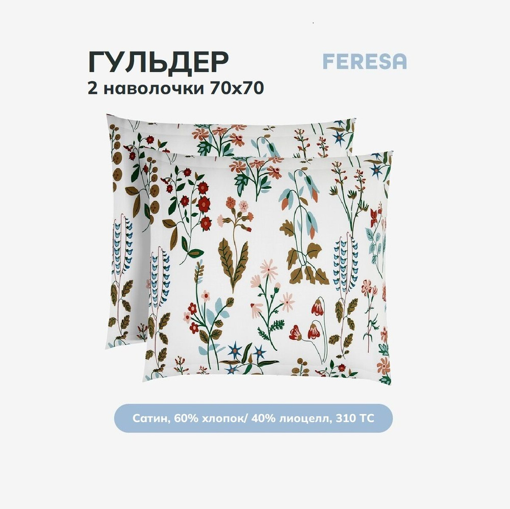 Feresa hygge Наволочка, Гульдер, Сатин, 70x70 см  2шт #1