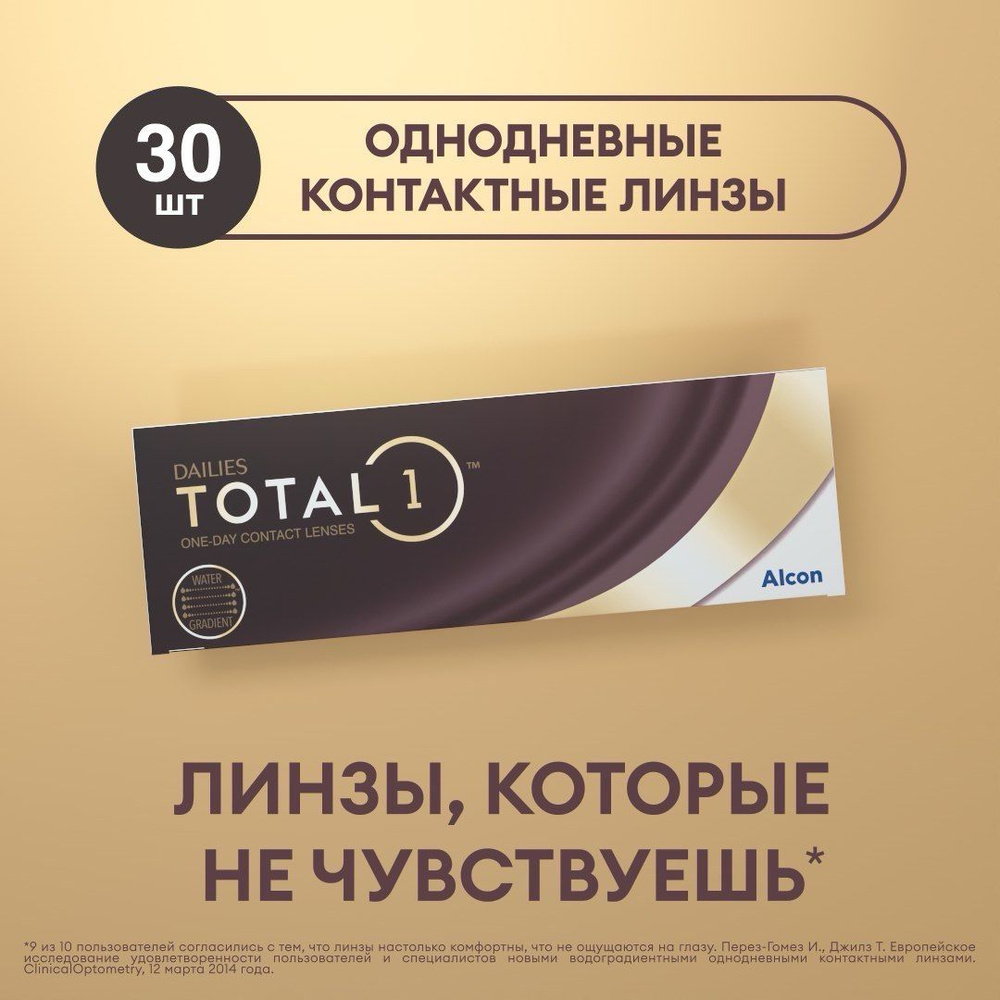 Alcon однодневные контактные линзы мягкие DAILIES TOTAL 30шт, -2,50, r.8.5  #1