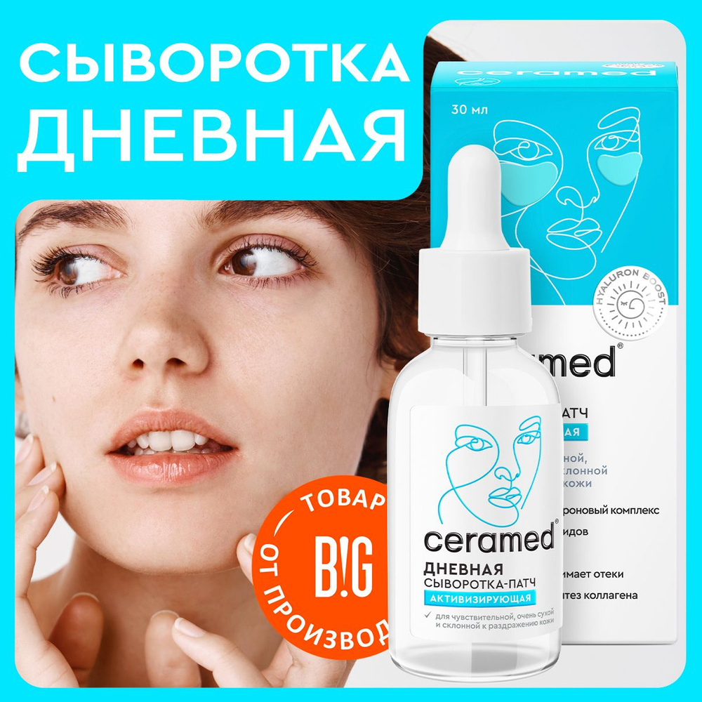 Ceramed Сыворотка-патч активизирующая дневная Hyaluron Boost, 30 мл  #1