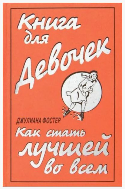 Книга для девочек. Как стать лучшей во всем | Фостер Джулиана, Литвинова Ирина А.  #1