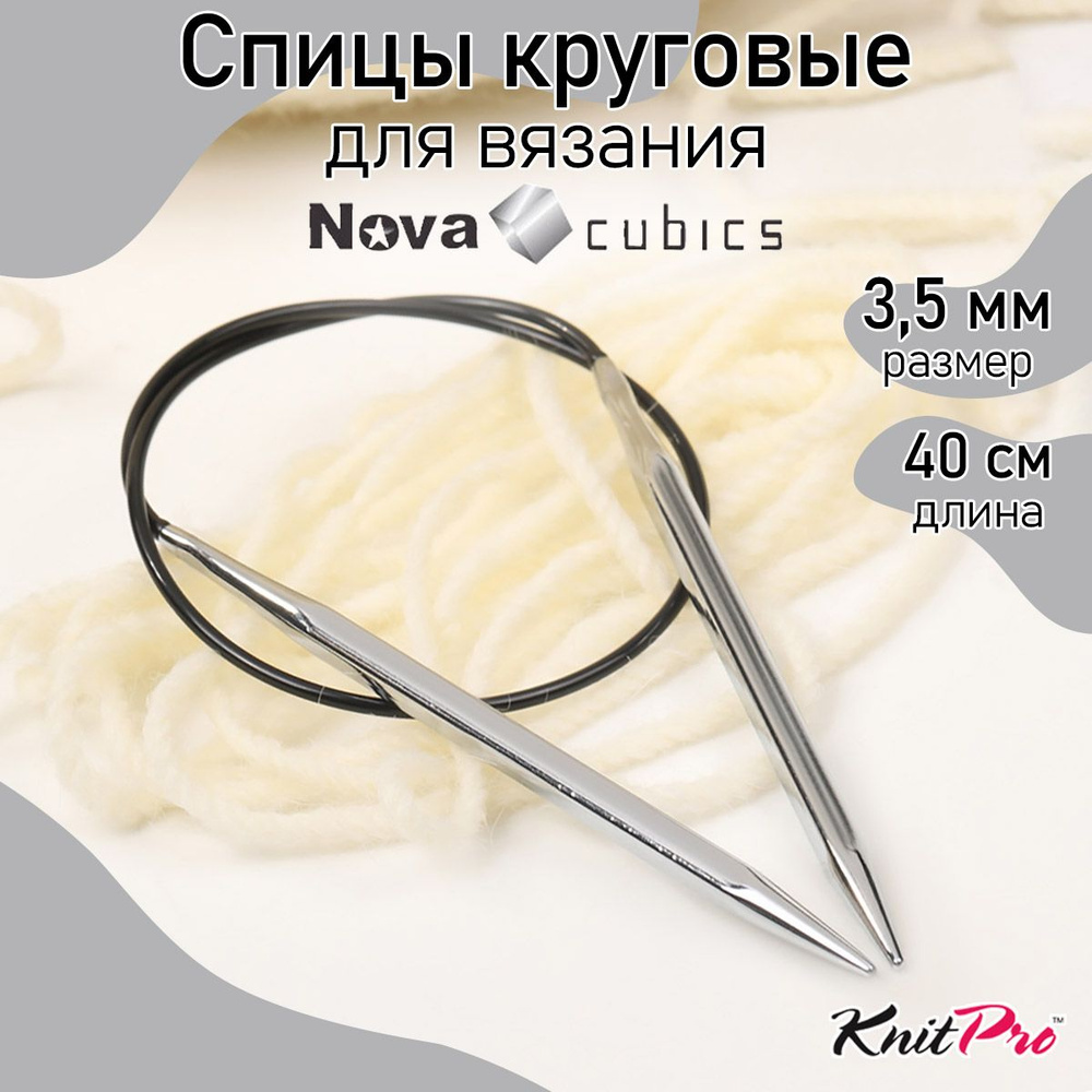 Спицы для вязания круговые 3,5 мм 40 см Nova cubics KnitPro кубические (12155)  #1