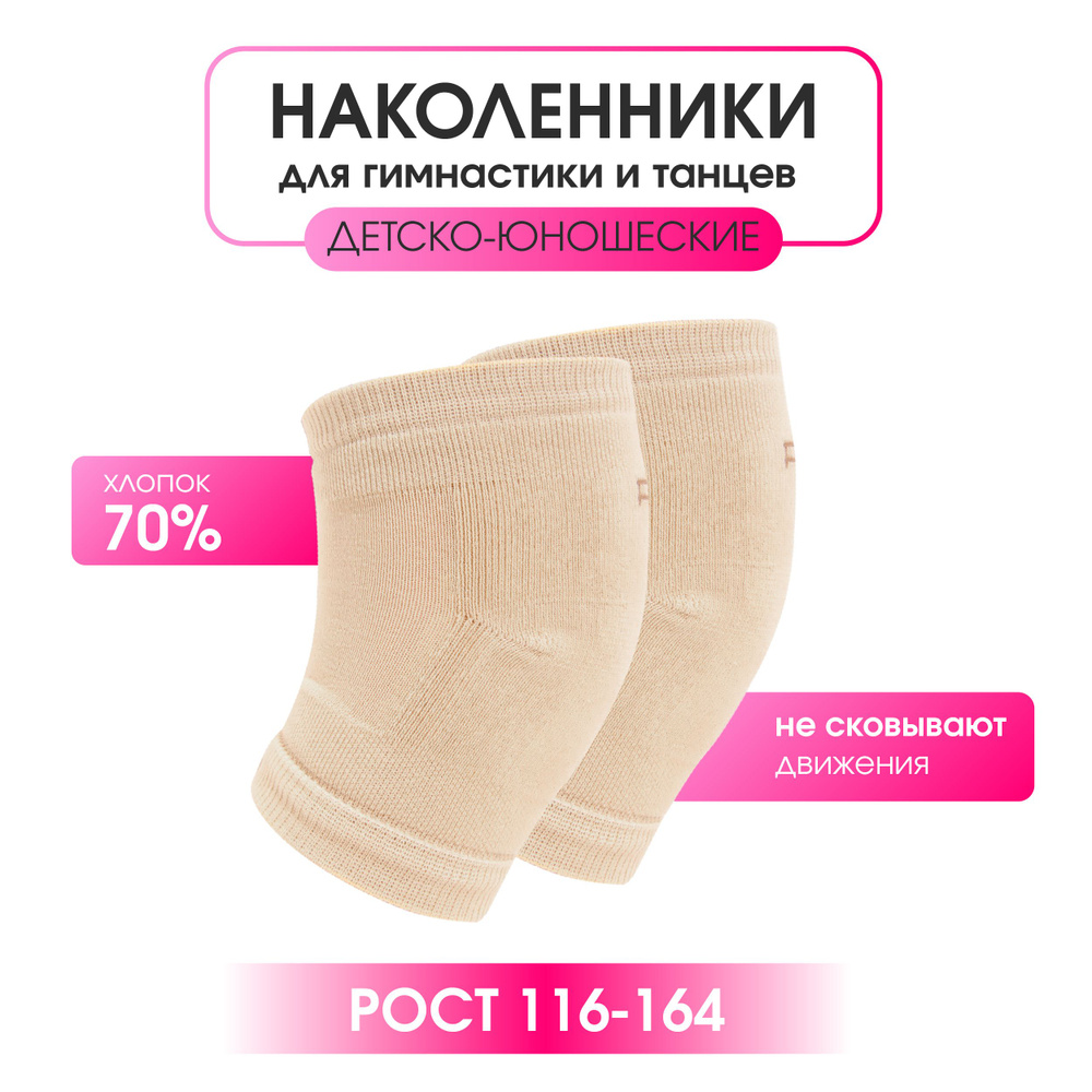 Наколенники для гимнастики и танцев BSOCKS, размер L, цвет бежевый, трикотажные  #1