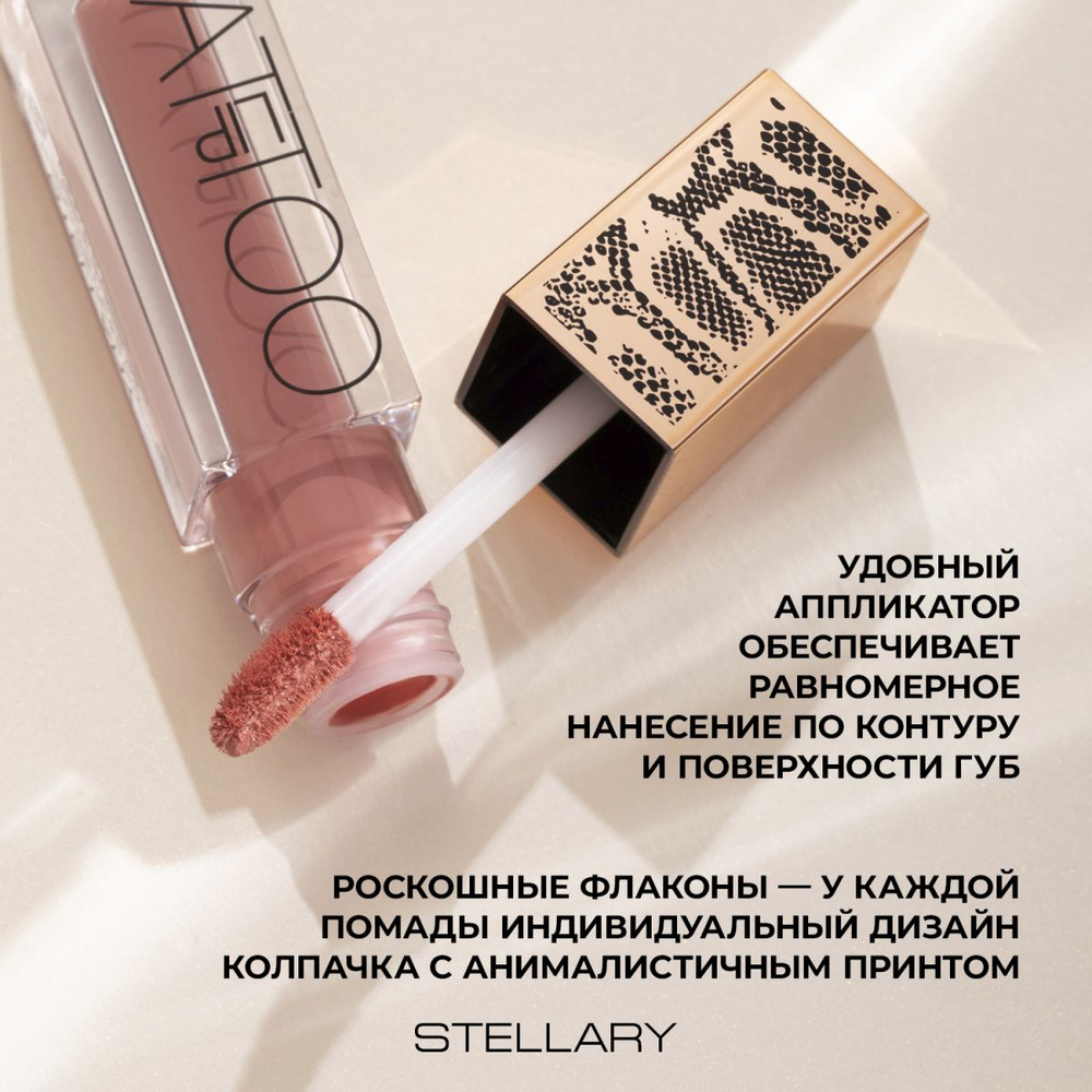 Stellary Стойкая жидкая матовая помада Long lasting liquid matte lipstick Lip Tattoo, тон 02, 4,5 мл #1