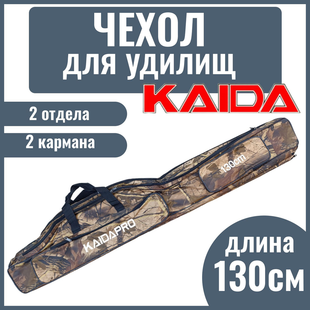 Сумка-чехол для удилища с катушкой KAIDA PRO, 2 отдела, 130 см #1