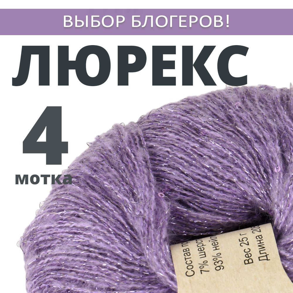 Пряжа для вязания Люрекс с пайетками. Atrico/Атрико. 4 шт. в упаковке. 25гр./205м.  #1