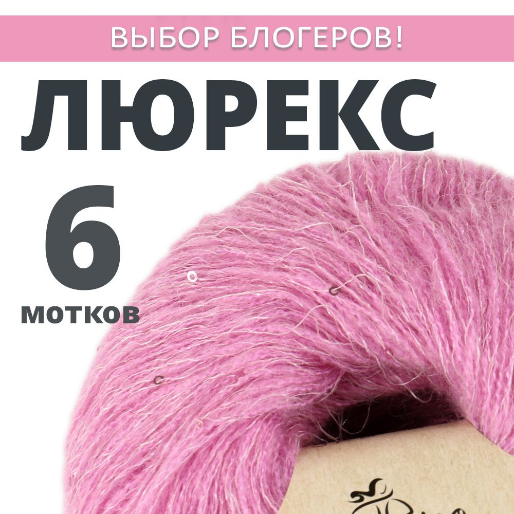 Пряжа для вязания Люрекс с пайетками. Atrico/Атрико. 6 шт. в упаковке. 25гр./205м.  #1