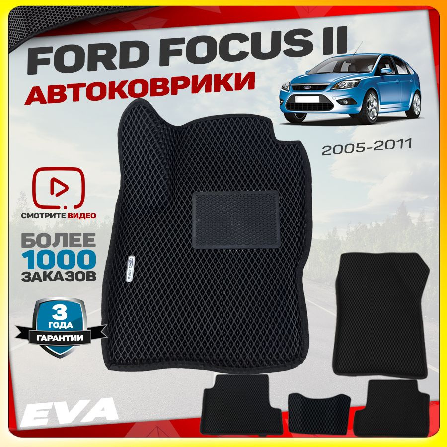 Автомобильные коврики ЕВА (EVA) с бортами для Ford Focus II (Форд Фокус 2) 2005-2011  #1