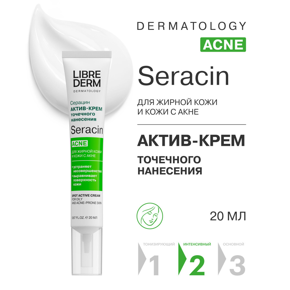 LIBREDERM Seracin / Серацин Актив-крем точечного нанесения для жирной кожи лица и кожи с акне 20 мл  #1