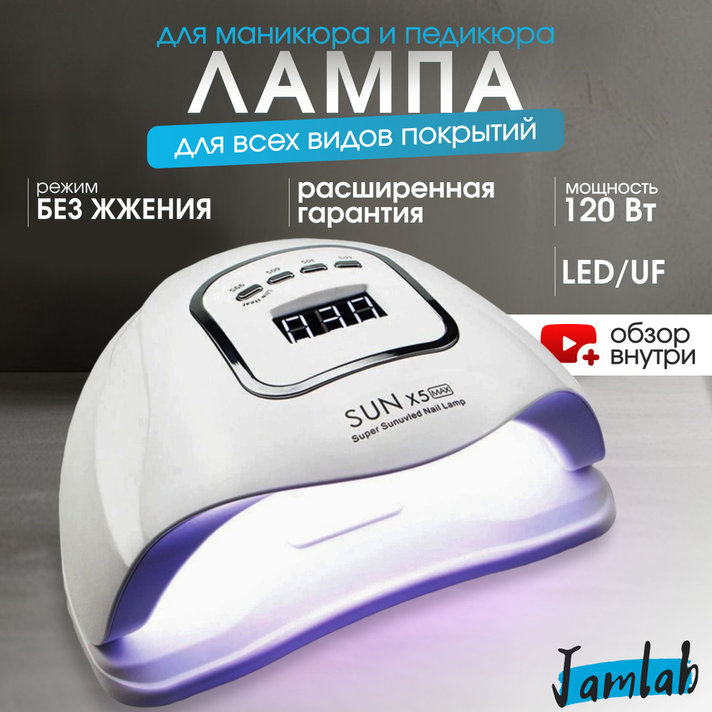 Лампа для маникюра Sun X5 Max 120W, маникюрная лампа для полимеризации покрытий  #1