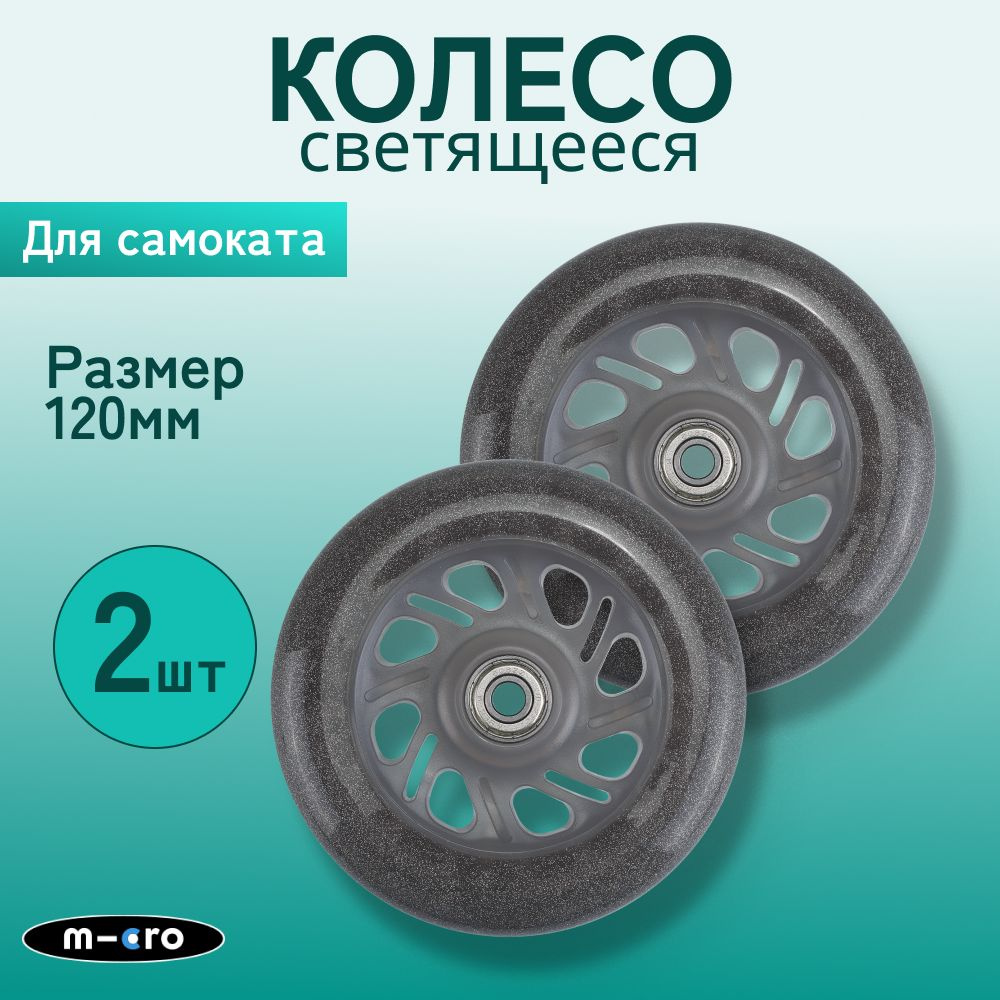 Комплект светящихся колес Micro Mini LED лунный кристалл, 120*24 мм, 2 шт  #1