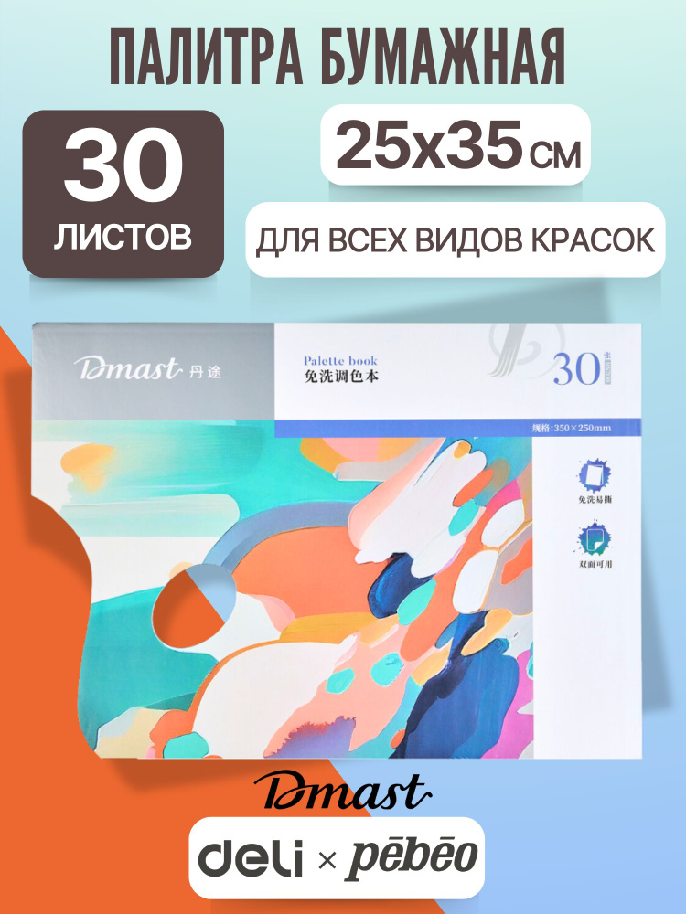 Бумажная палитра для красок и рисования двусторонняя Dmast 25х35см., 30 листов  #1