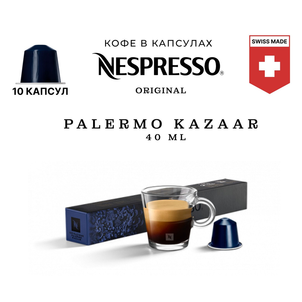 Кофе в капсулах Nespresso бленд Ispirazione Palermo Kazaar, упаковка 10 шт, для капсульной кофемашины #1