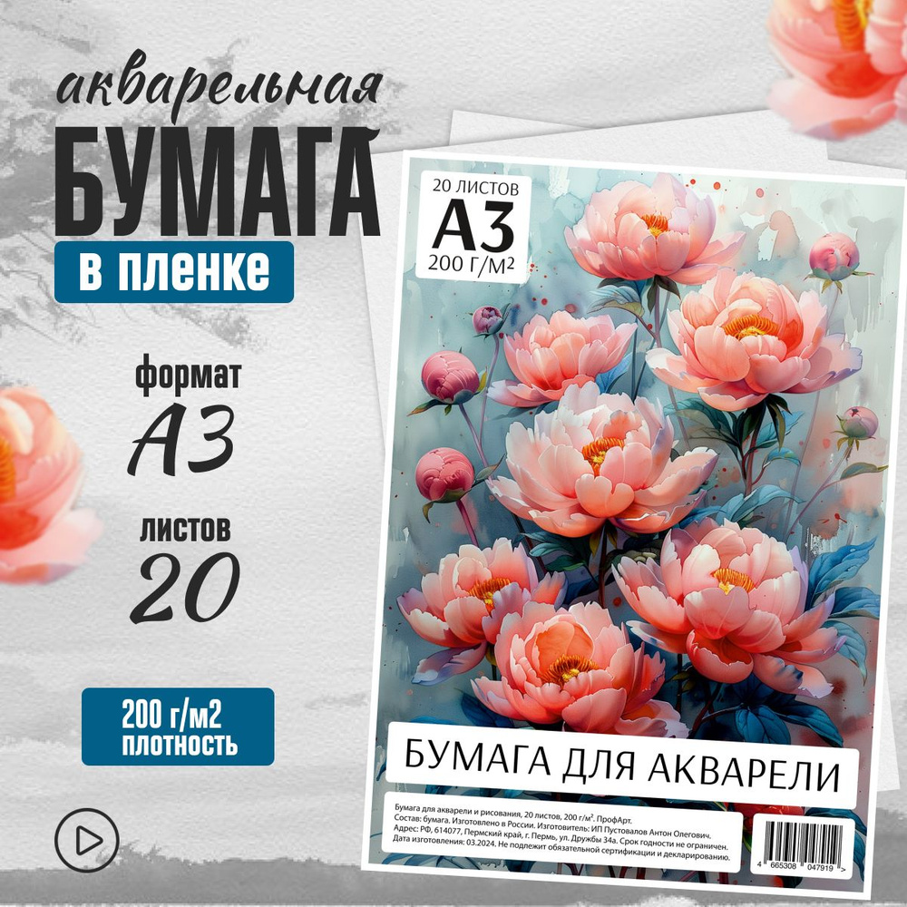 Плотная бумага для акварели А3, 20 листов, 200г #1