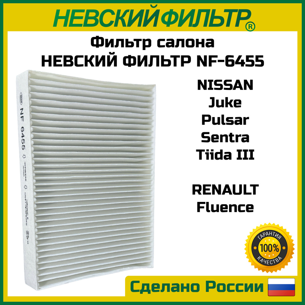 Фильтр салона НЕВСКИЙ ФИЛЬТР NF6455 Nissan Juke Pulsar Sentra Tiida III Renault Fluence OEM k1230 sa1322 #1